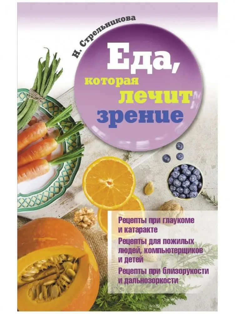 Еда, которая лечит зрение фото книги