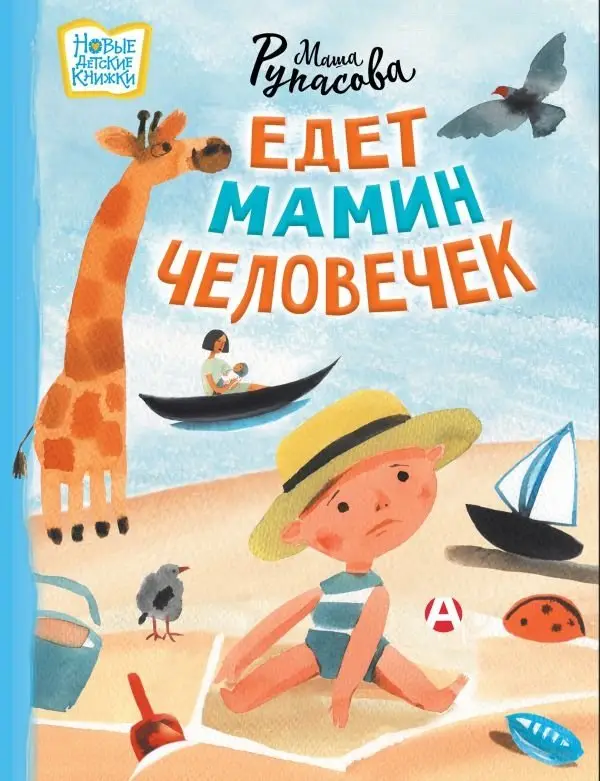 Едет мамин человечек фото книги