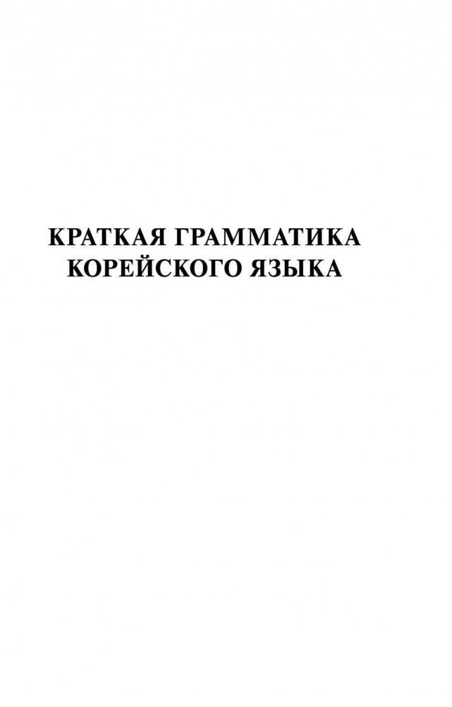 Корейский язык. 4 книги в одной: разговорник, корейско-русский словарь, русско-корейский словарь, грамматика фото книги 9