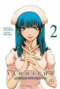 Таймасин. Том 2. Дневник экзорциста фото книги