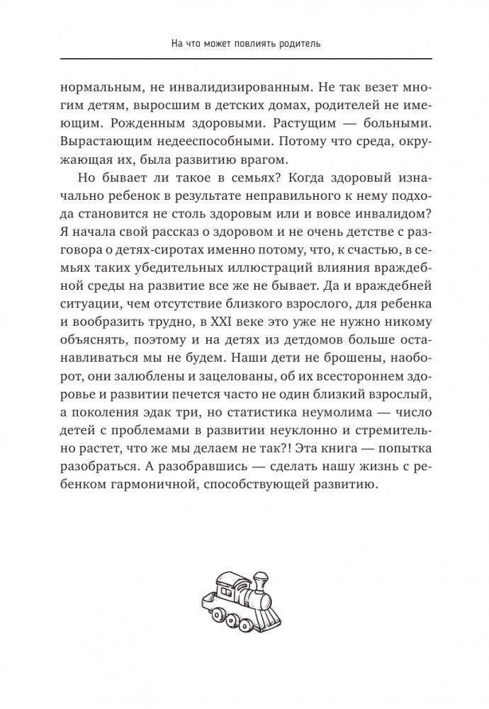 Окно возможностей для вашего ребенка. О правильных играх, гаджетах, возрастных кризисах и счастливом детстве фото книги 14