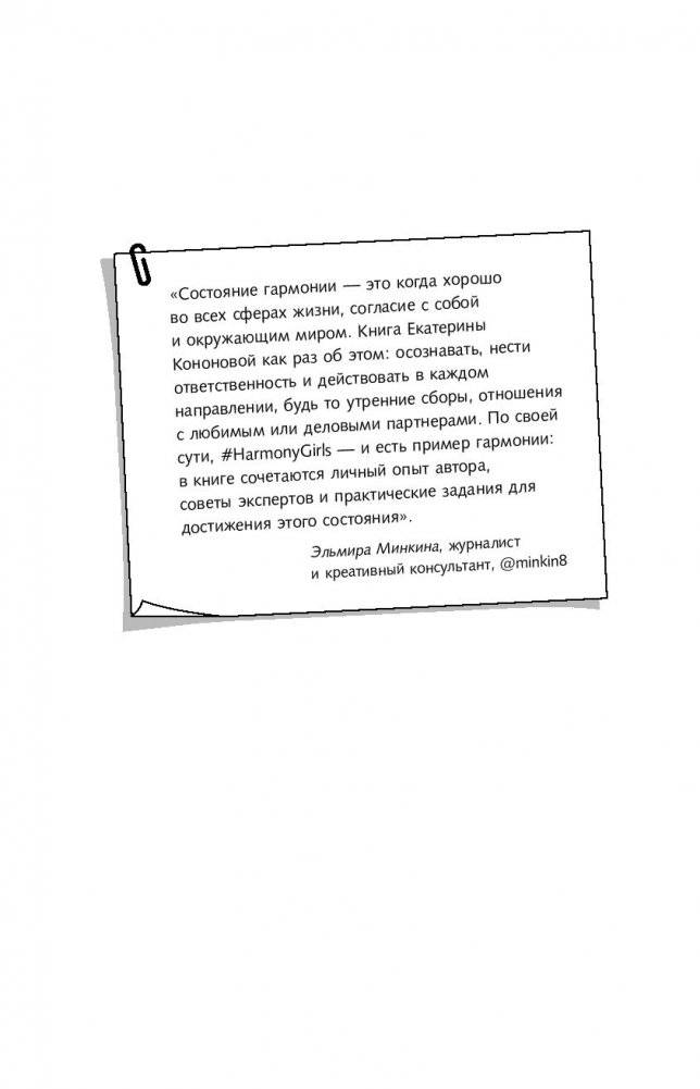 Конструктор идеальной жизни. #HarmonyGirl фото книги 15