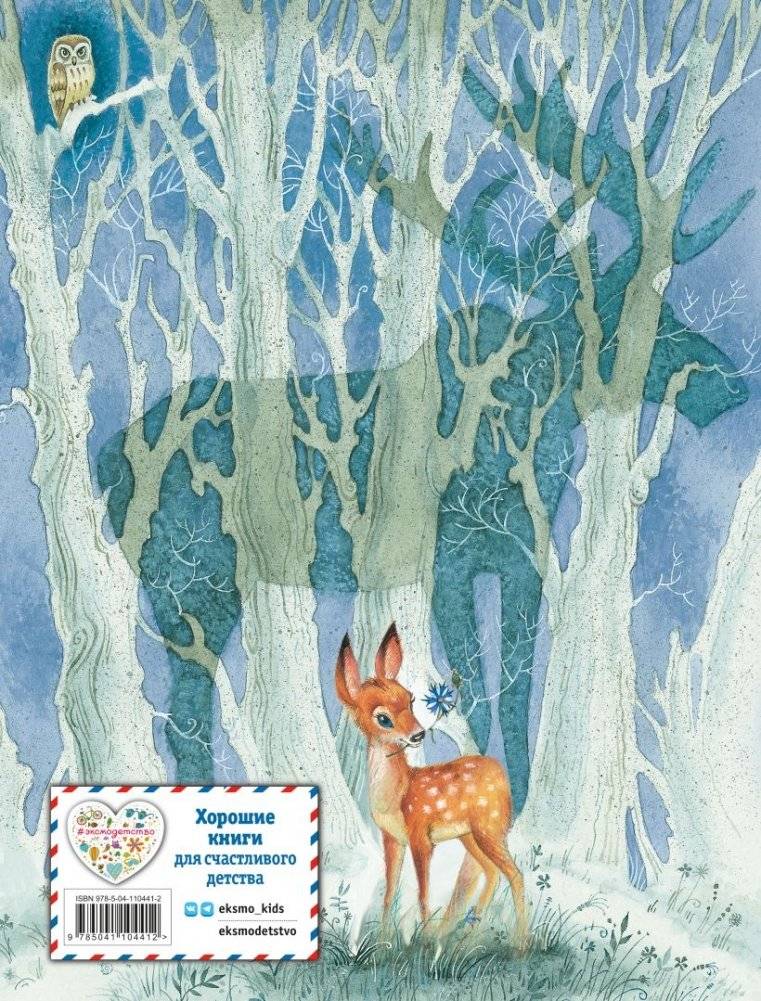 Бемби (ил. М. Митрофанова) фото книги 14