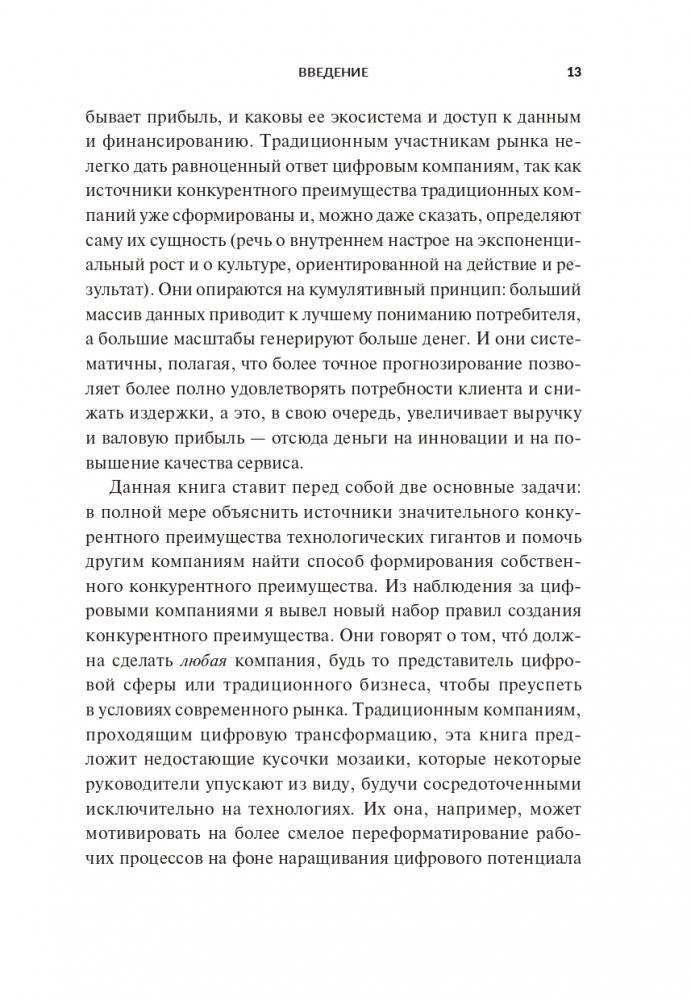 Переосмысление конкурентного преимущества: Новые правила цифровой эпохи фото книги 7