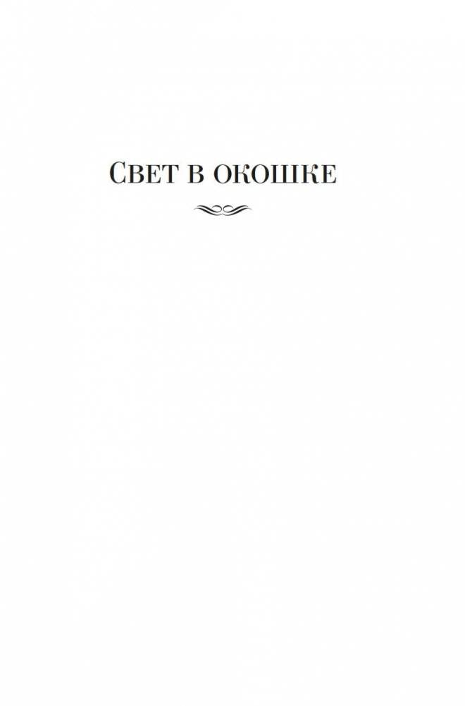 Свет в окошке. Земные пути. Колодезь фото книги 4