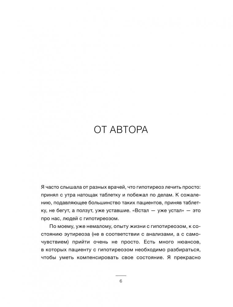 Щитовидка. Как жить с гипотиреозом и чувствовать себя хорошо фото книги 6