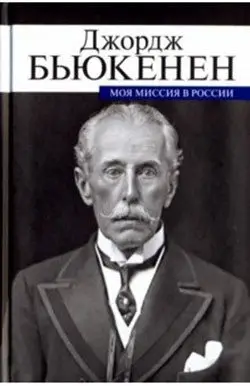 Джордж Бьюкенен: Моя миссия в России. Мемуары дипломата фото книги