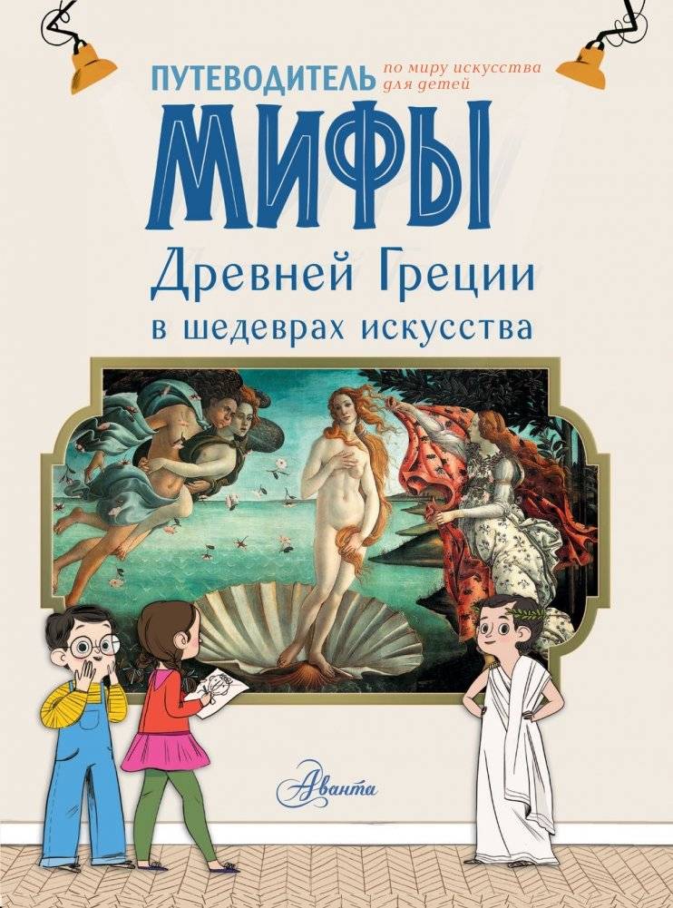 Мифы Древней Греции в шедеврах искусства фото книги 4