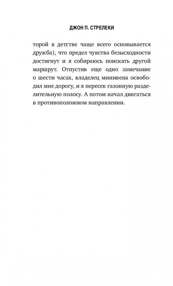 Кафе на краю земли. Как перестать плыть по течению и вспомнить, зачем ты живешь фото книги 3