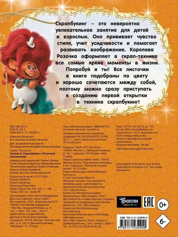 Тролли 2. Скрапбукинг с Розочкой фото книги 2