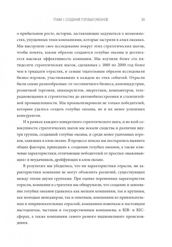 Стратегия голубого океана. Как найти или создать рынок, свободный от других игроков фото книги 14