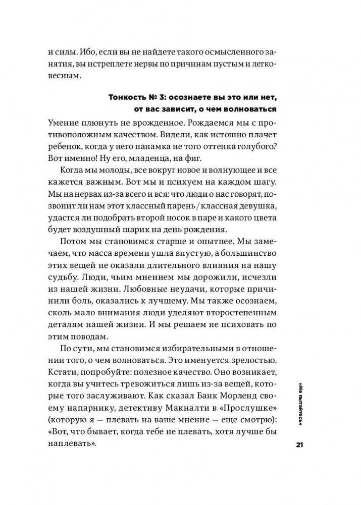 Тонкое искусство пофигизма. Парадоксальный способ жить счастливо фото книги 18
