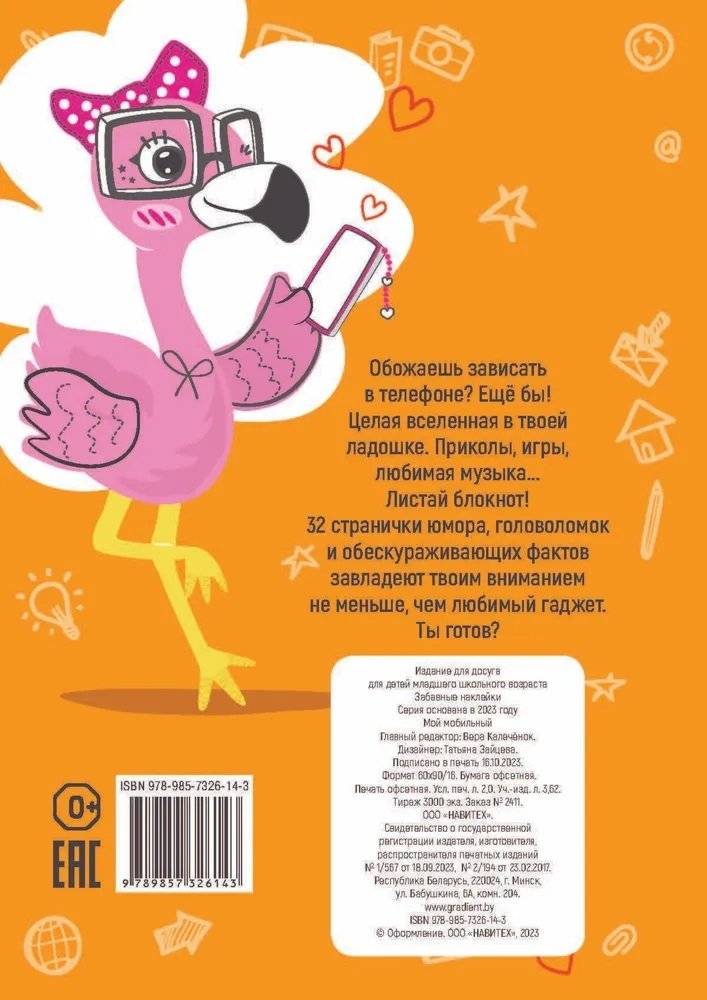 Забавные наклейки "Мой мобильный" фото книги 10