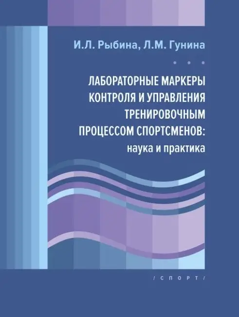 Лабораторные маркеры контроля и управления тренировочным процессом спортсменов: наука и практика фото книги