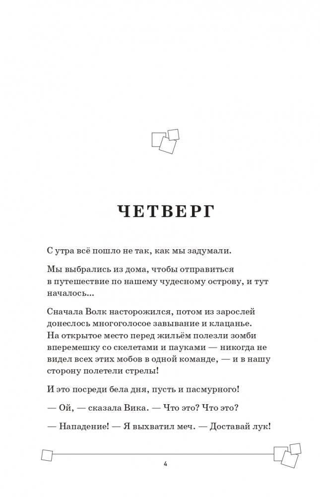 Защитники Майнкрафта. Книга 2. Слишком много монстров! фото книги 3