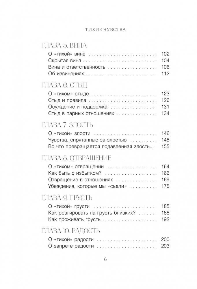Тихие чувства. Как позволить своим переживаниям вырваться на свободу фото книги 3