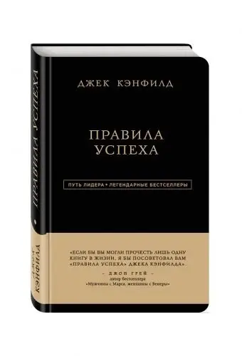Джек Кэнфилд. Правила успеха фото книги