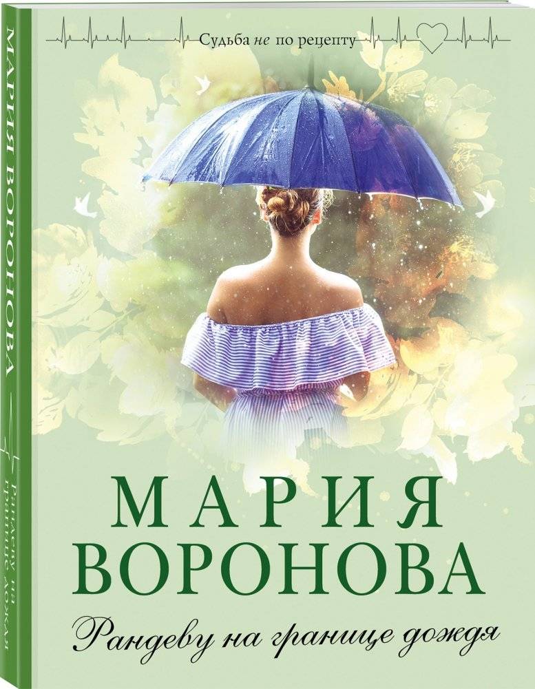 Рандеву на границе дождя фото книги 2