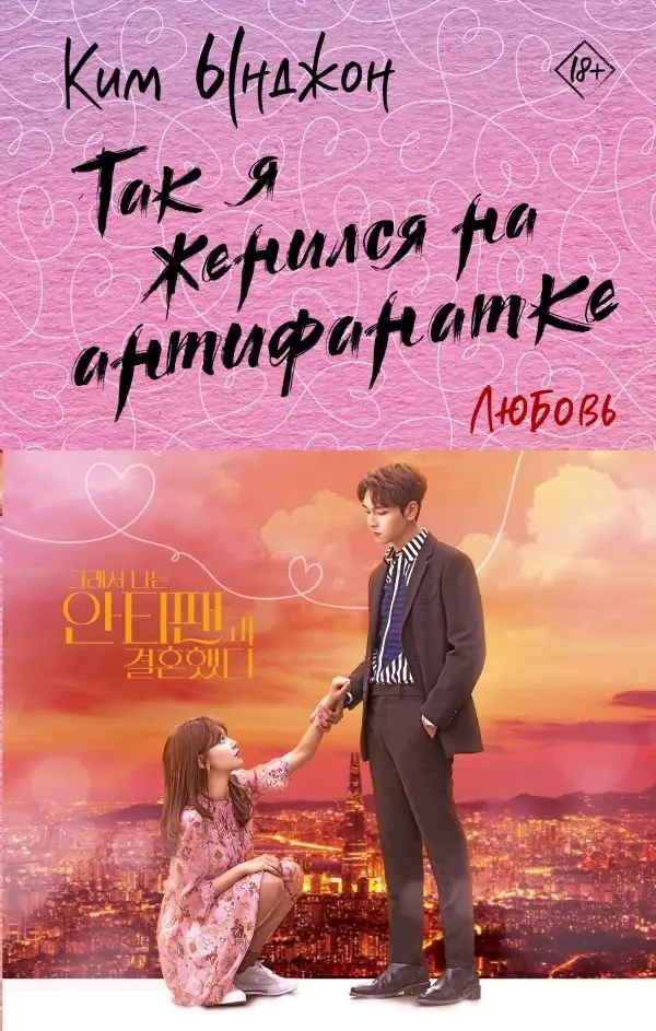 Так я женился на антифанатке. Любовь фото книги