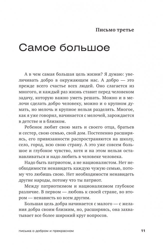 Письма о добром и прекрасном фото книги 9