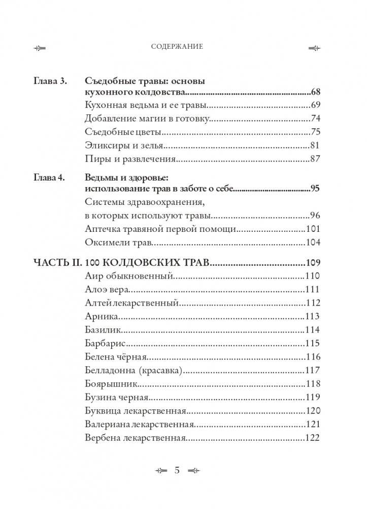 Колдовские травы. Ведьмовской путеводитель по тайным силам растений фото книги 5