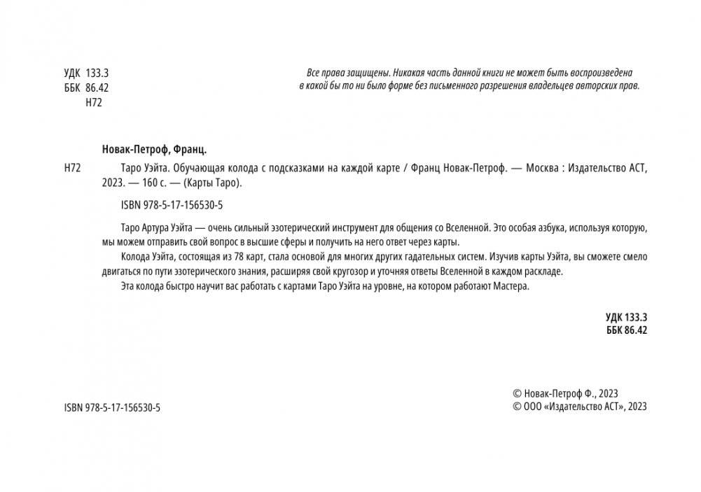 Таро Уэйта. Обучающая колода с подсказками на каждой карте фото книги 3