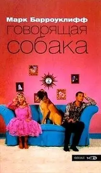 Говорящая собака фото книги
