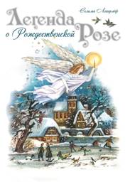 Легенда о Рождественской розе | The Legend of the Christmas Rose
