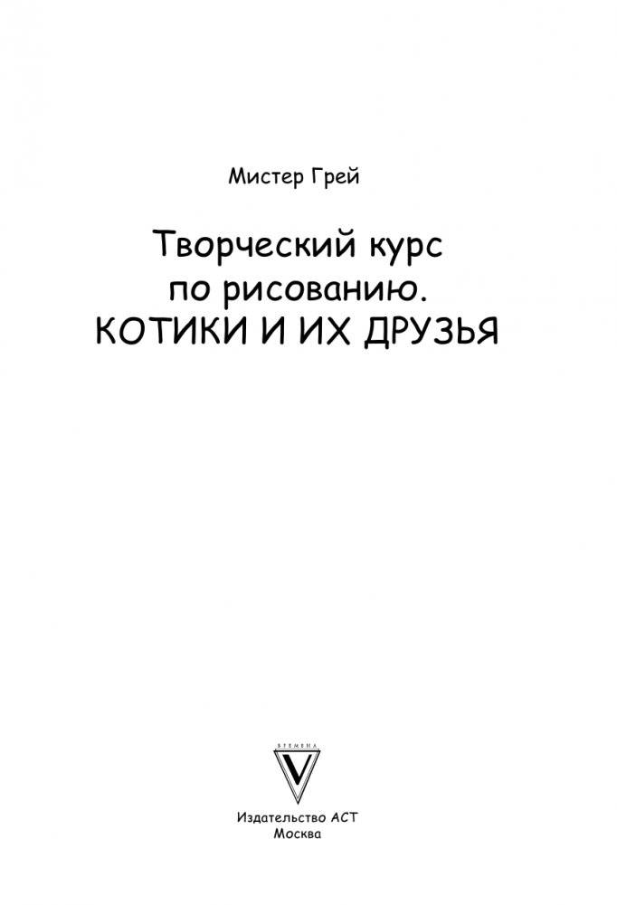 Творческий курс по рисованию. Котики и их друзья фото книги 2
