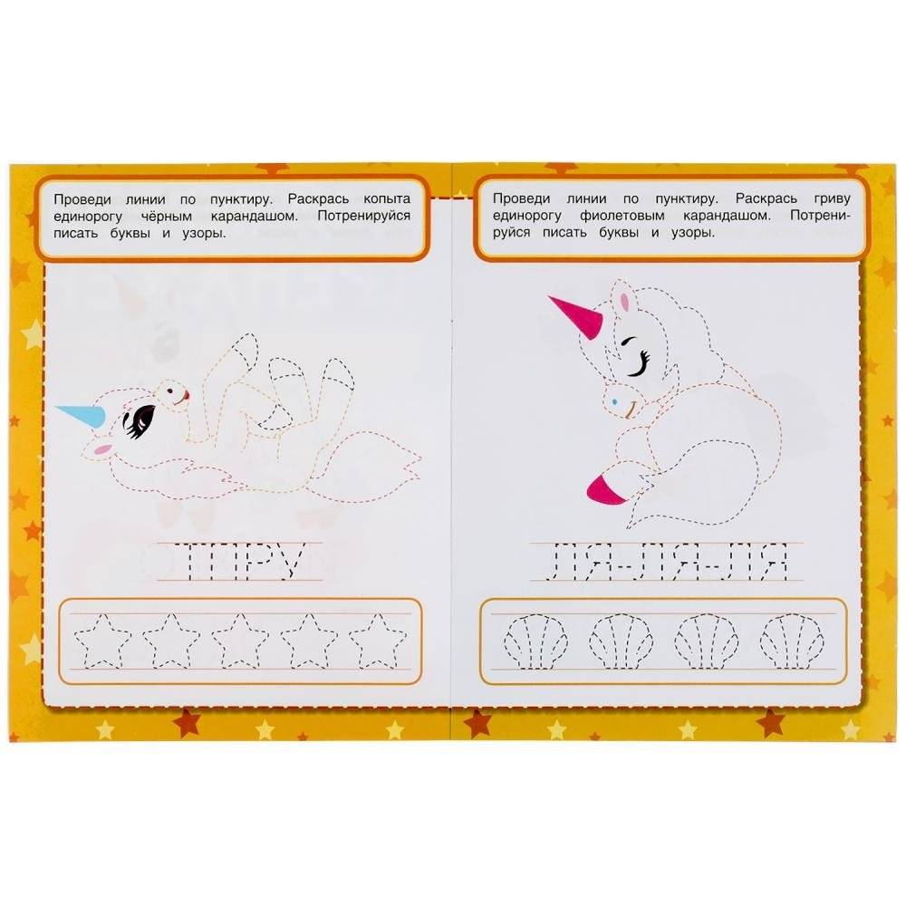 Единороги. Мой первый тренажер. Раскраска-прописи фото книги 3