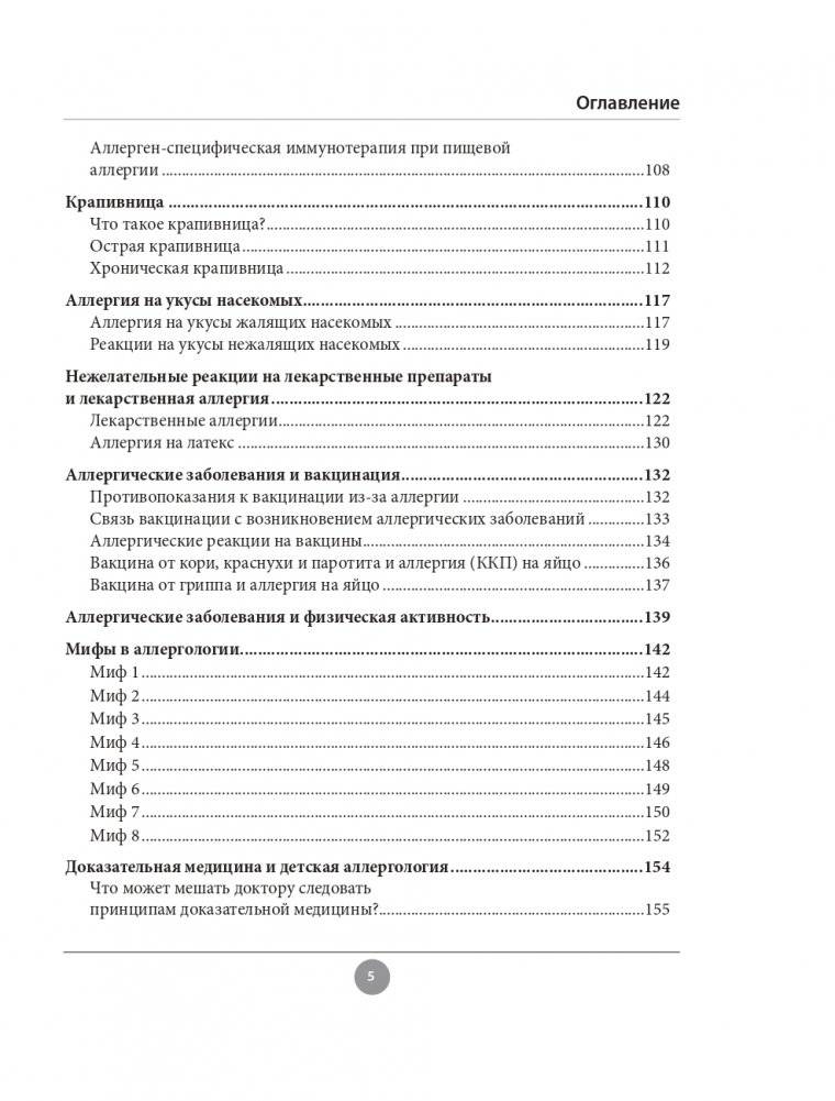 Аллергия. Как вовремя выявить заболевание у ребенка и научиться держать его под контролем фото книги 5