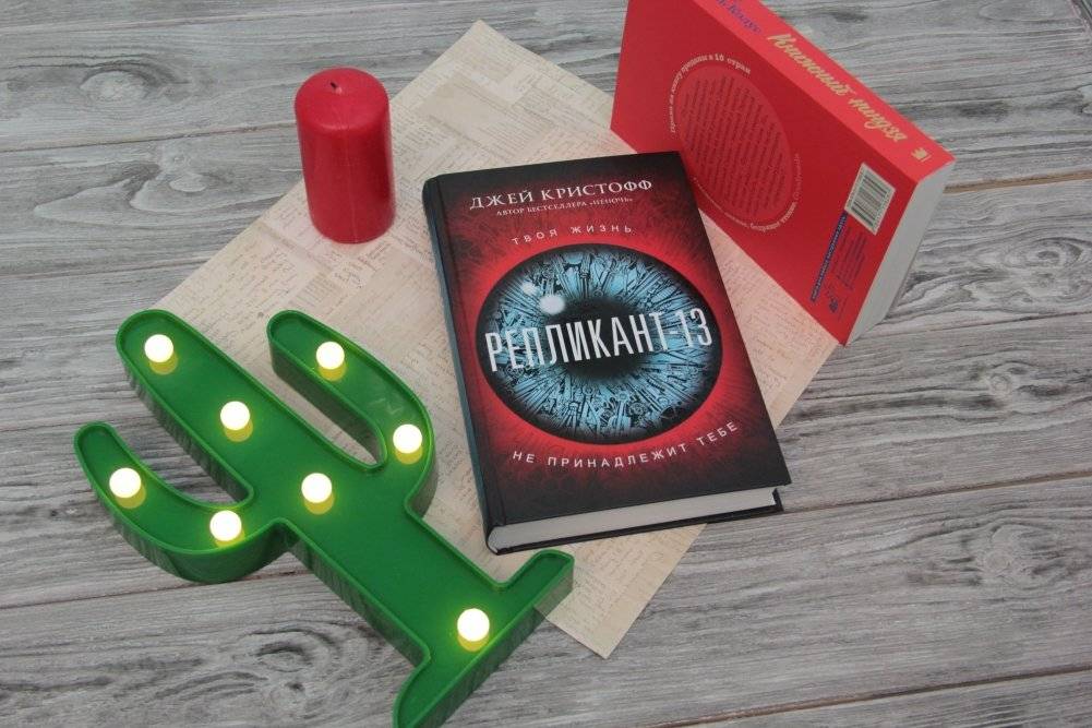 Репликант-13 фото книги 2