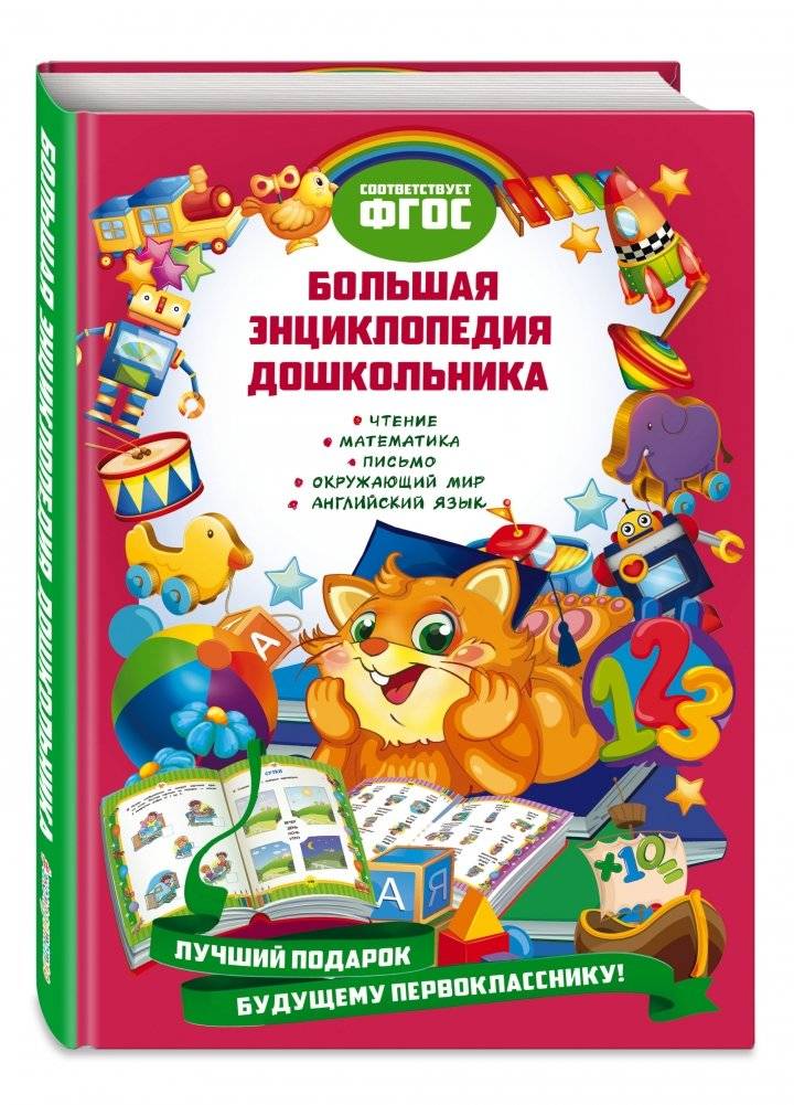 Большая энциклопедия дошкольника фото книги 2