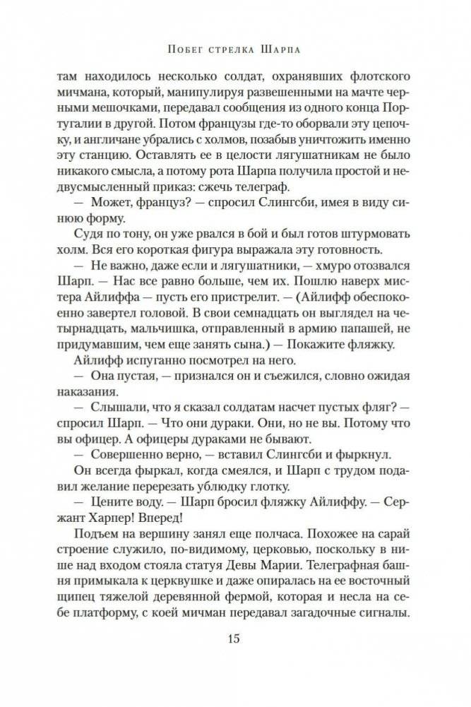 Побег стрелка Шарпа. Ярость стрелка Шарпа фото книги 14