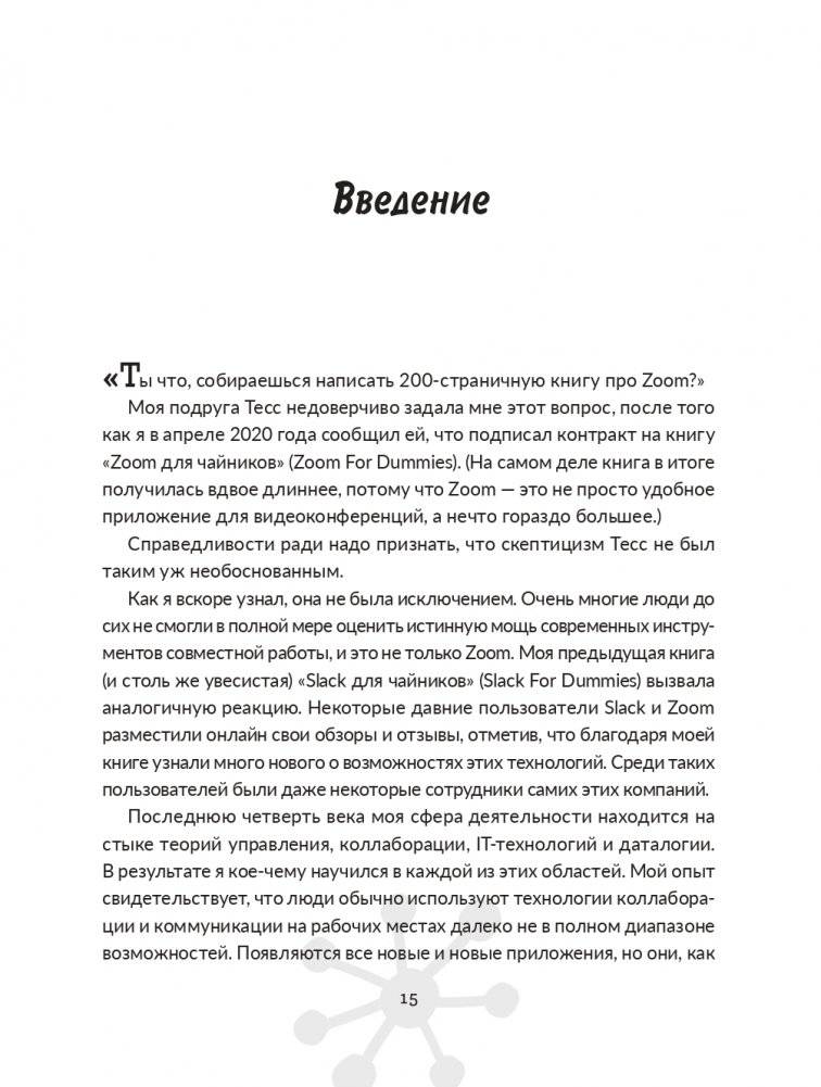Удаленное сотрудничество: Zoom, Microsoft Teams, Slack и организация труда в постковидном мире фото книги 4