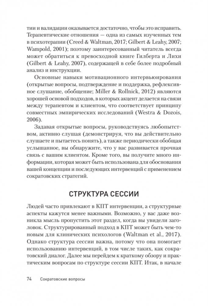 Сократовские вопросы в психотерапии и консультировании фото книги 14