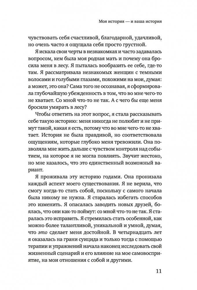 Не сомневайся в себе. Как перестать думать «со мной что-то не так» и изменить сценарий своей жизни фото книги 5