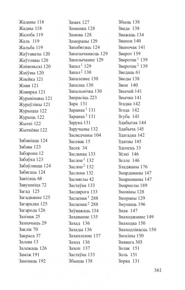 Беларускія аднакарэнныя і сугучныя словы з рускімі адпаведнікамі фото книги 12