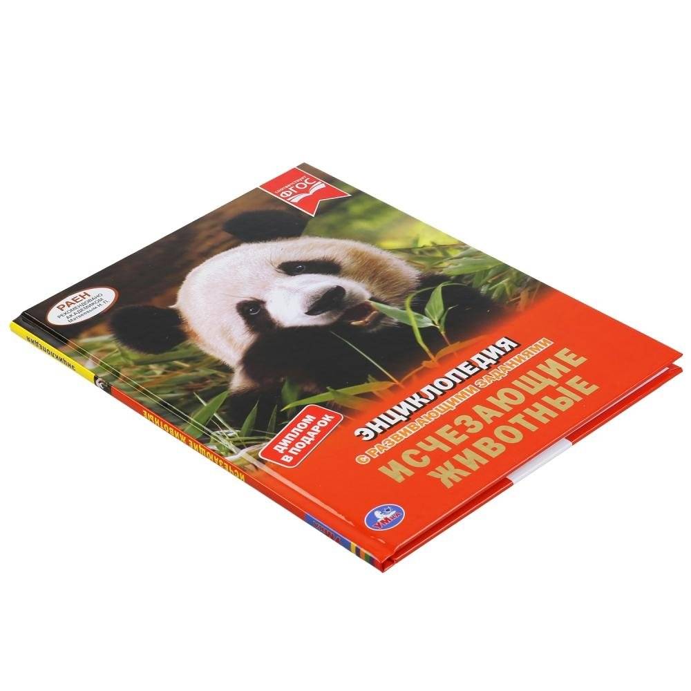 Исчезающие животные. Энциклопедия с развивающими заданиями фото книги 5