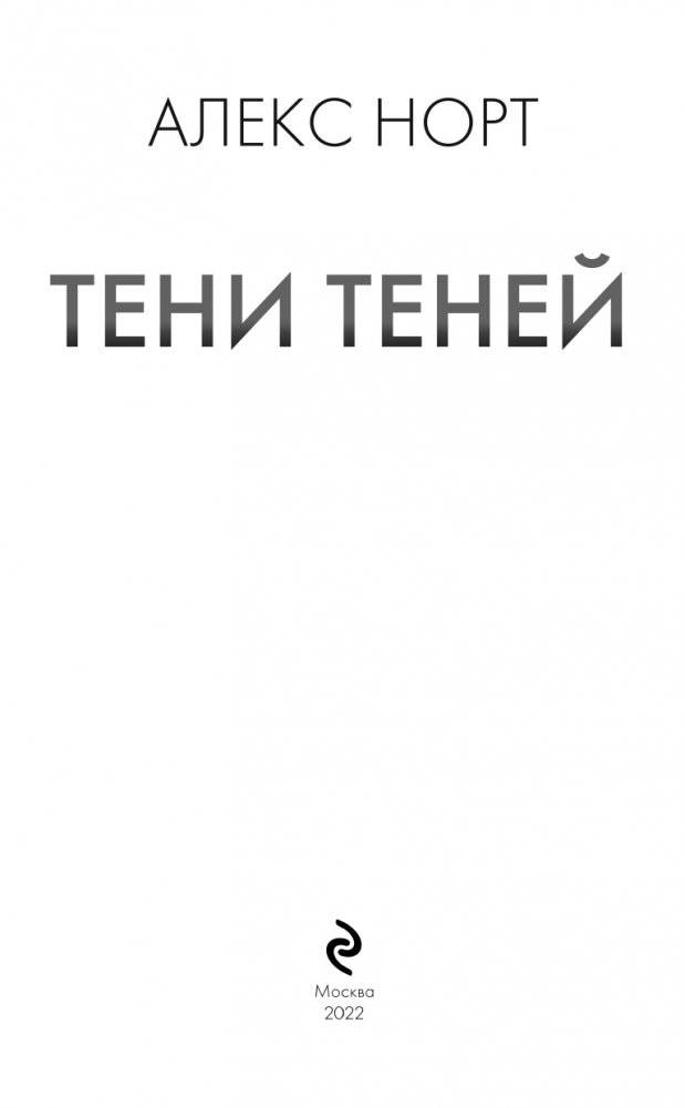 Тени теней фото книги 5