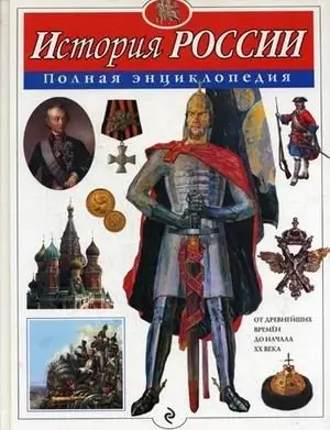 История России. Полная энциклопедия фото книги
