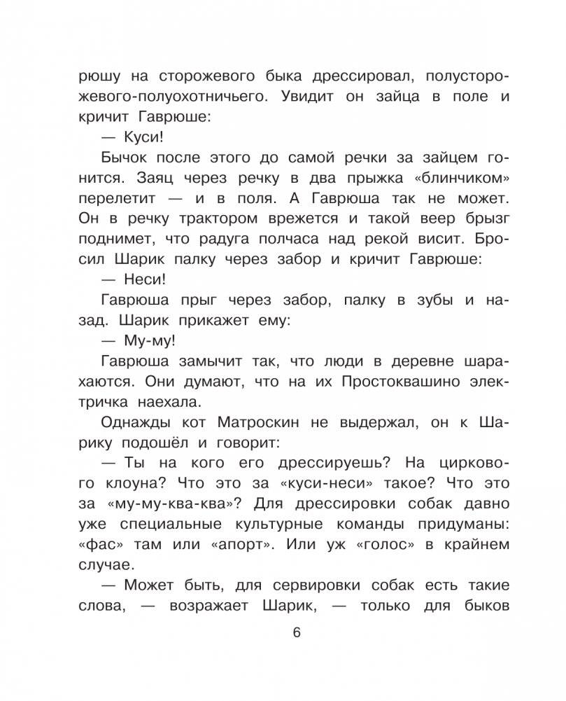 Тётя дяди Фёдора, или Побег из Простоквашино фото книги 7