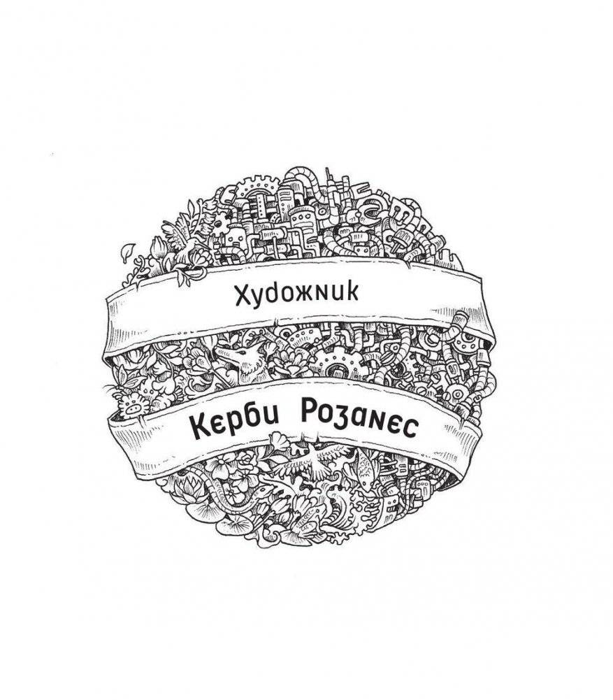 Метаморфозы. Экстремальные раскраски фото книги 3