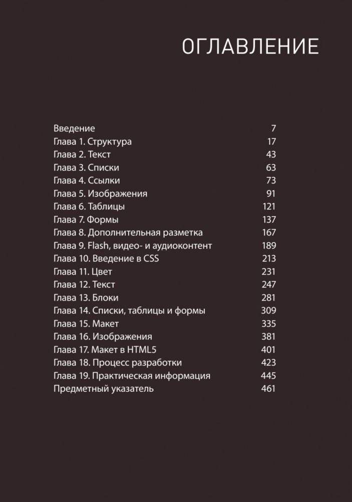 HTML и CSS. Разработка и дизайн веб-сайтов фото книги 4