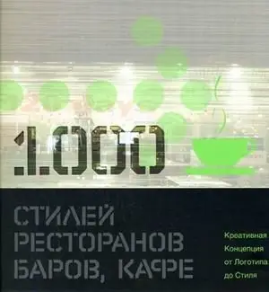 1000 стилей ресторанов, баров, кафе: креативная Концепция от Логотипа до Стиля: книга на английском языке фото книги