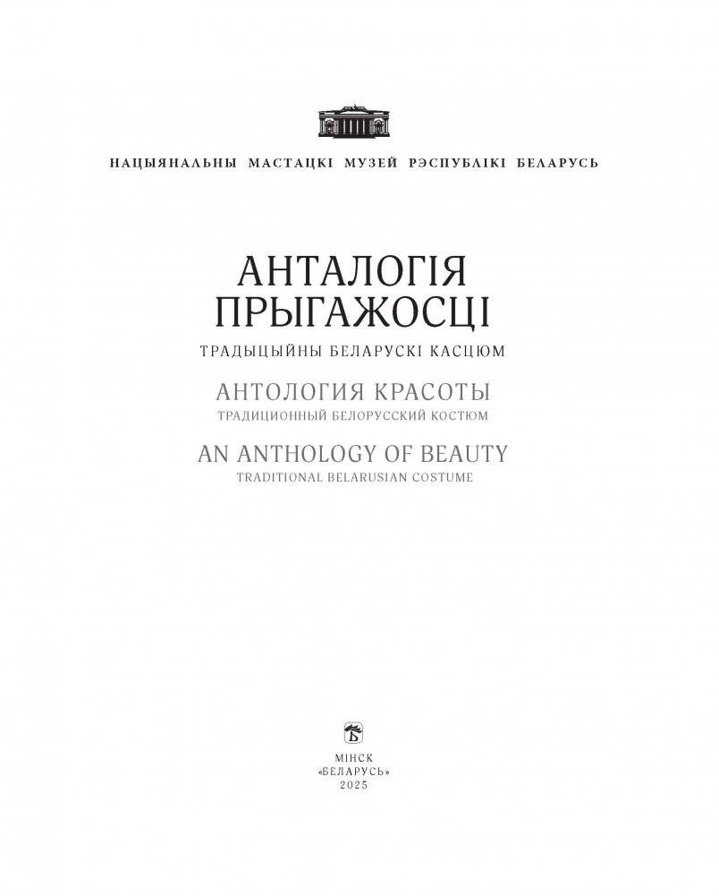 Анталогія прыгажосці. Традыцыйны беларускі касцюм фото книги 2