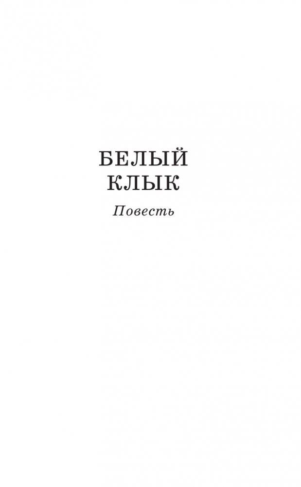 Белый клык. Повести фото книги 6