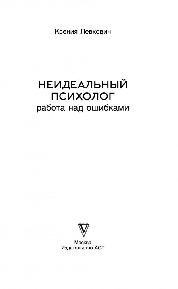Неидеальный психолог. Работа над ошибками фото книги 11