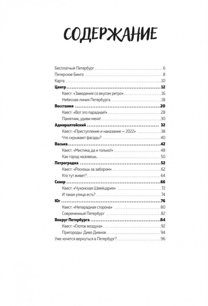 Между Петербургом и Москвой. Квест-путеводитель фото книги 2