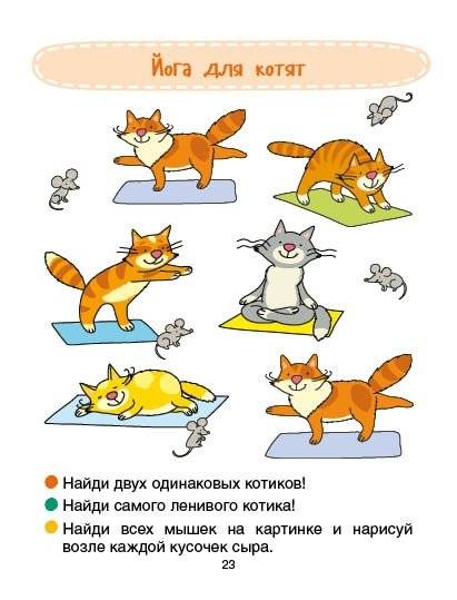 Йога для котят. Читаем, считаем, играем фото книги 5